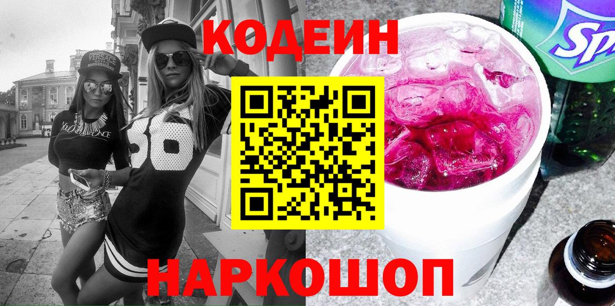 Кодеиновый сироп Lean Purple Drank Якутск