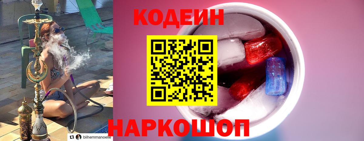Codein Purple Drank  Вход с VPN  Якутск  Кодеиновый сироп Lean напиток Lean (лин) 